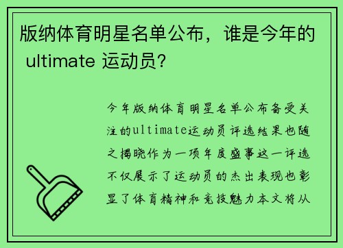 版纳体育明星名单公布，谁是今年的 ultimate 运动员？