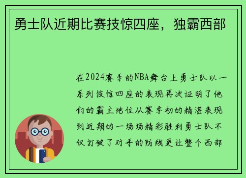 勇士队近期比赛技惊四座，独霸西部