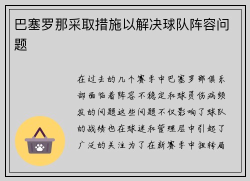 巴塞罗那采取措施以解决球队阵容问题