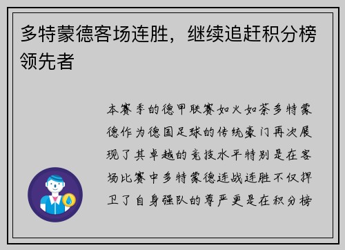 多特蒙德客场连胜，继续追赶积分榜领先者
