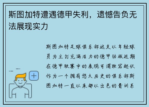 斯图加特遭遇德甲失利，遗憾告负无法展现实力