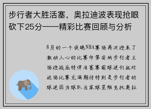 步行者大胜活塞，奥拉迪波表现抢眼砍下25分——精彩比赛回顾与分析