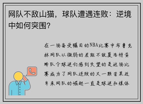 网队不敌山猫，球队遭遇连败：逆境中如何突围？