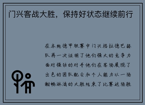 门兴客战大胜，保持好状态继续前行