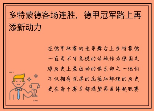 多特蒙德客场连胜，德甲冠军路上再添新动力