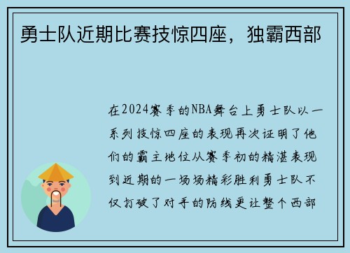 勇士队近期比赛技惊四座，独霸西部