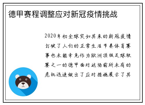 德甲赛程调整应对新冠疫情挑战