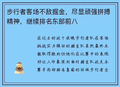 步行者客场不敌掘金，尽显顽强拼搏精神，继续排名东部前八