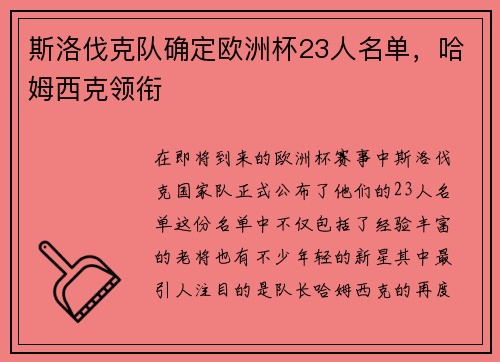 斯洛伐克队确定欧洲杯23人名单，哈姆西克领衔