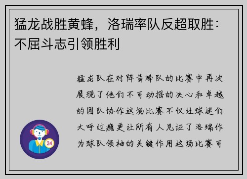 猛龙战胜黄蜂，洛瑞率队反超取胜：不屈斗志引领胜利