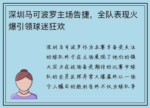深圳马可波罗主场告捷，全队表现火爆引领球迷狂欢