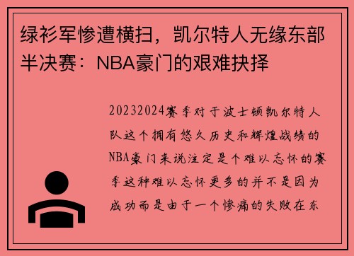 绿衫军惨遭横扫，凯尔特人无缘东部半决赛：NBA豪门的艰难抉择