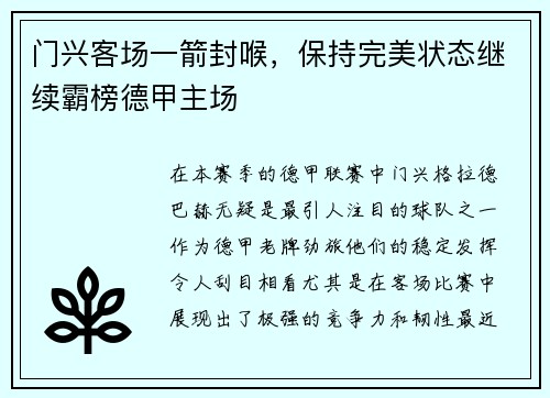 门兴客场一箭封喉，保持完美状态继续霸榜德甲主场