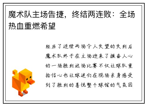 魔术队主场告捷，终结两连败：全场热血重燃希望
