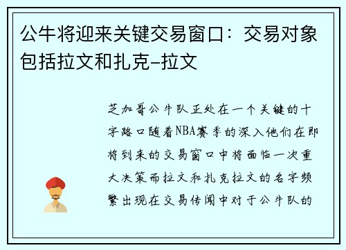 公牛将迎来关键交易窗口：交易对象包括拉文和扎克-拉文