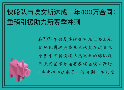 快船队与埃文斯达成一年400万合同：重磅引援助力新赛季冲刺