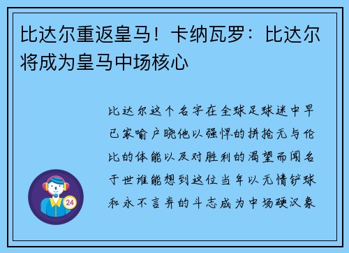 比达尔重返皇马！卡纳瓦罗：比达尔将成为皇马中场核心