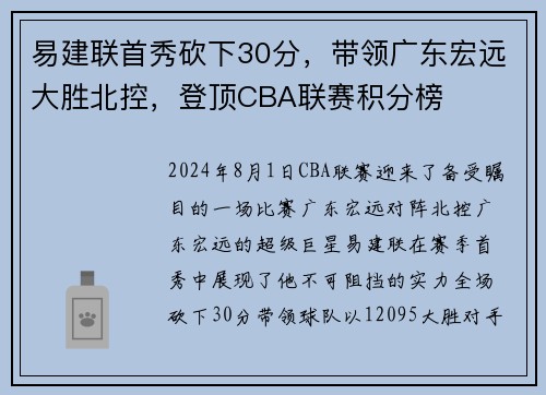 易建联首秀砍下30分，带领广东宏远大胜北控，登顶CBA联赛积分榜